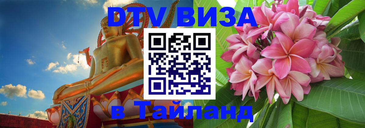 Оформить DTV визу в Тайланд 