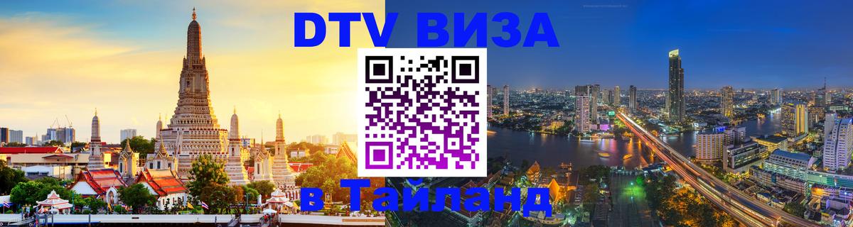 ДТВ VISA Тайланд для фрилансеров 