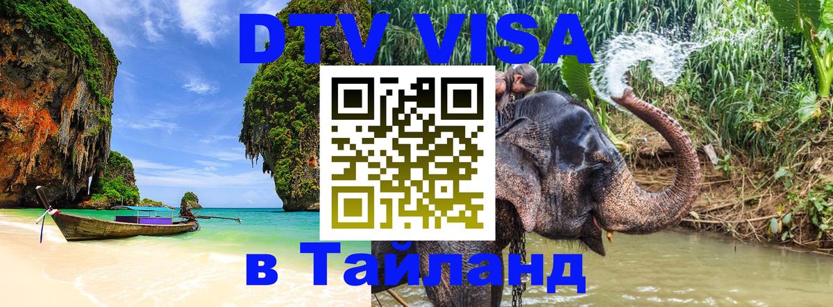 DTV Visa Thailand — прайс и условия, виза без дополнительных документов - 